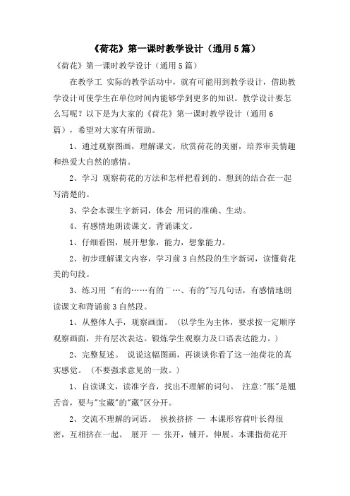 《荷花》第一课时教学设计(通用5篇)