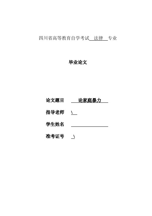 论家庭暴力—毕业论文