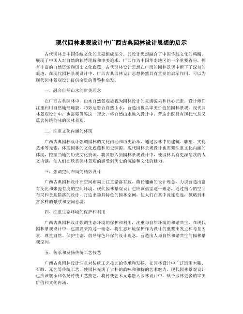 现代园林景观设计中广西古典园林设计思想的启示