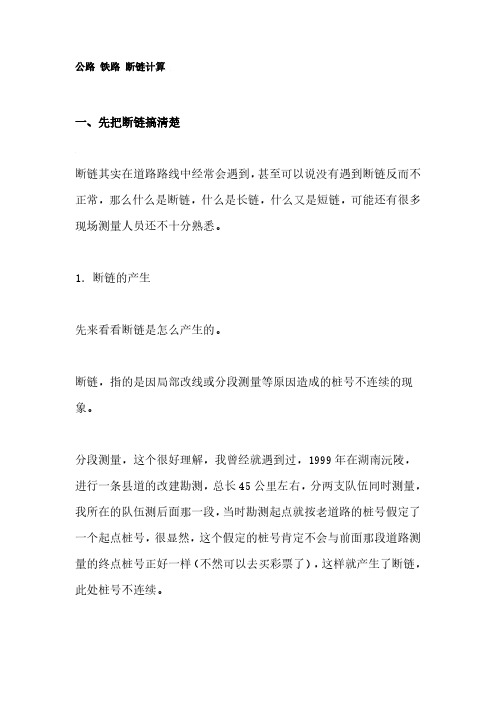 公路、铁路断链说明