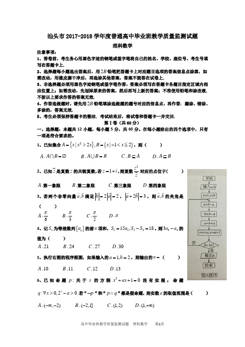 汕头市2017-2018学年度普通高中毕业班教学质量监测试题及答案解析