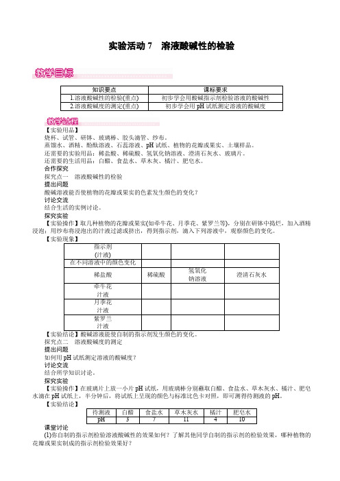 实验活动7_溶液酸碱性的检验