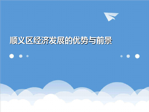 发展战略-顺义区经济发展的优势与前景 精品