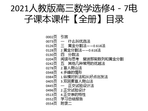 2021人教版高三数学选修4-7电子课本课件【全册】