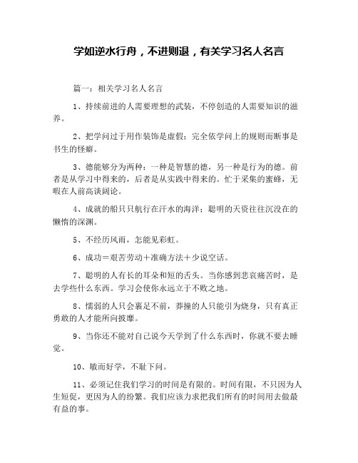 学如逆水行舟,不进则退,有关学习名人名言