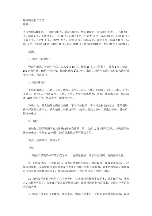 精武,鸭颈,制作,工艺