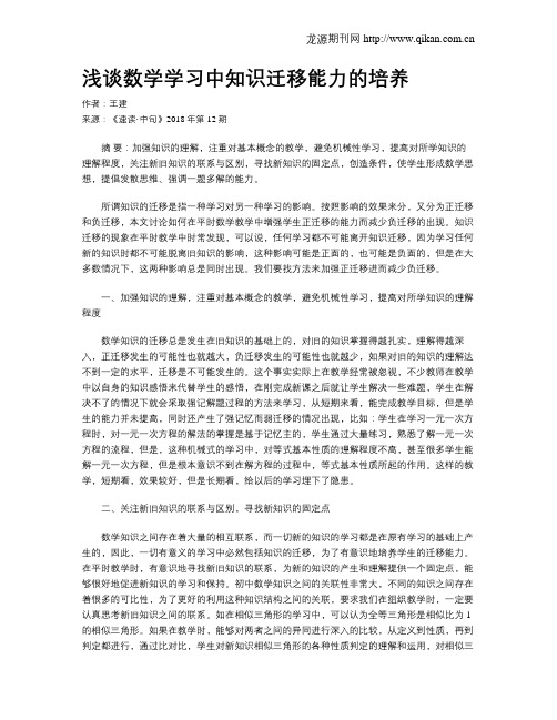 浅谈数学学习中知识迁移能力的培养