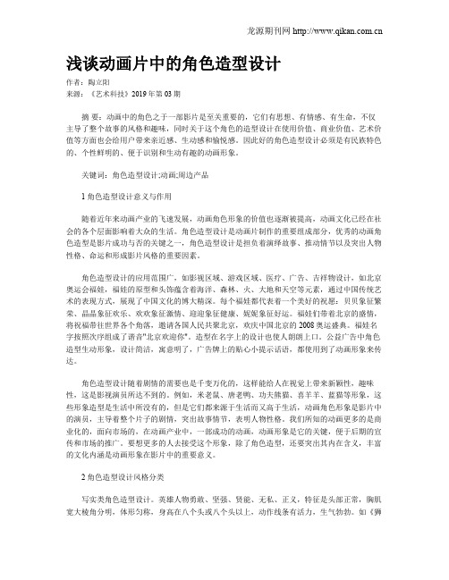 浅谈动画片中的角色造型设计