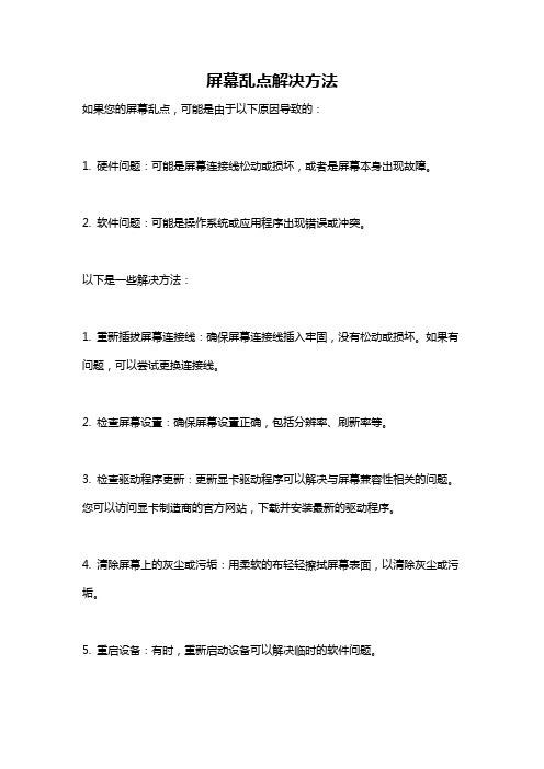 屏幕乱点解决方法