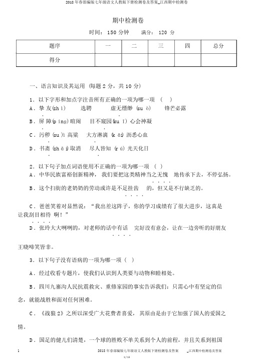 2018年春部编版七年级语文人教版下册检测卷及答案_江西期中检测卷