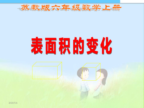 最新小学苏教版数学六年级上册《表面积的变化》公开课PPT课件