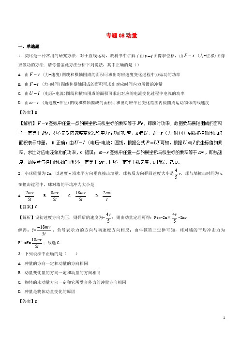 2017年高考物理试题分项版汇编系列专题08动量含解析