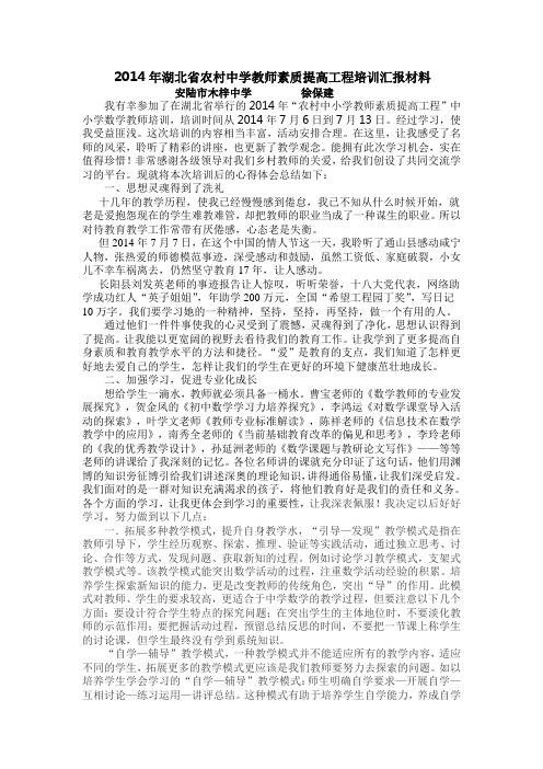 2014年湖北省农村中学教师素质提高工程培训汇报材料