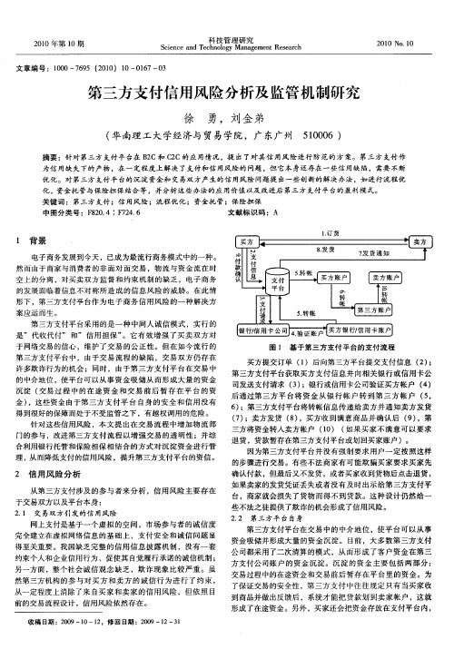 第三方支付信用风险分析及监管机制研究