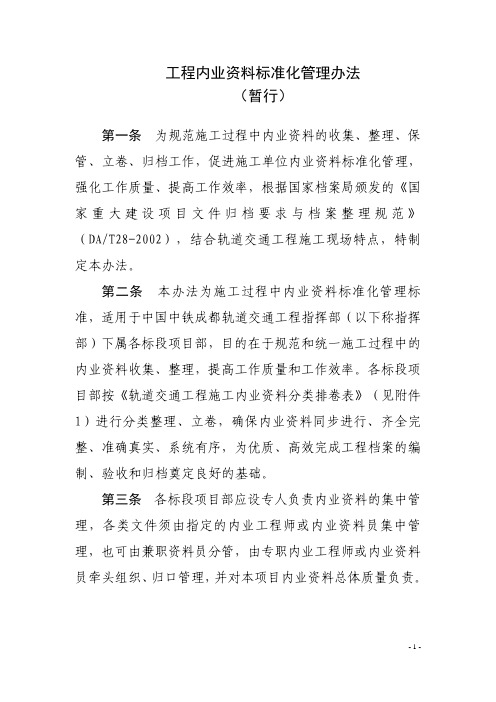 建设工程内业资料标准化管理办法