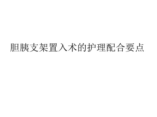 ERCP下胆道胰管支架置入教程