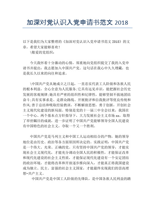 加深对党认识入党申请书范文2018