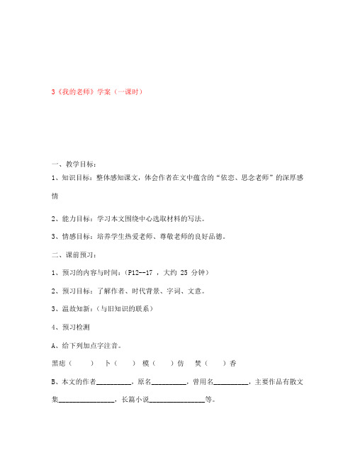 江苏省金坛市第三中学七年级语文下册 3《我的老师》学案(无答案) 苏教版(通用)