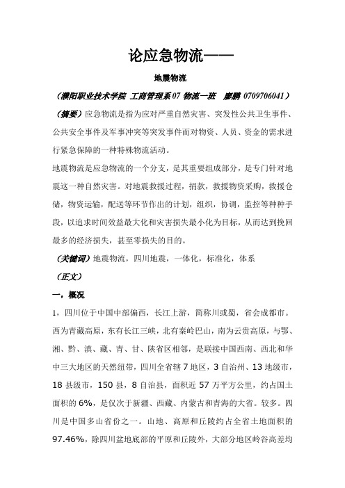 论应急物流[1]