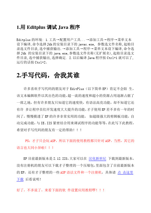 EditPlus应用技巧