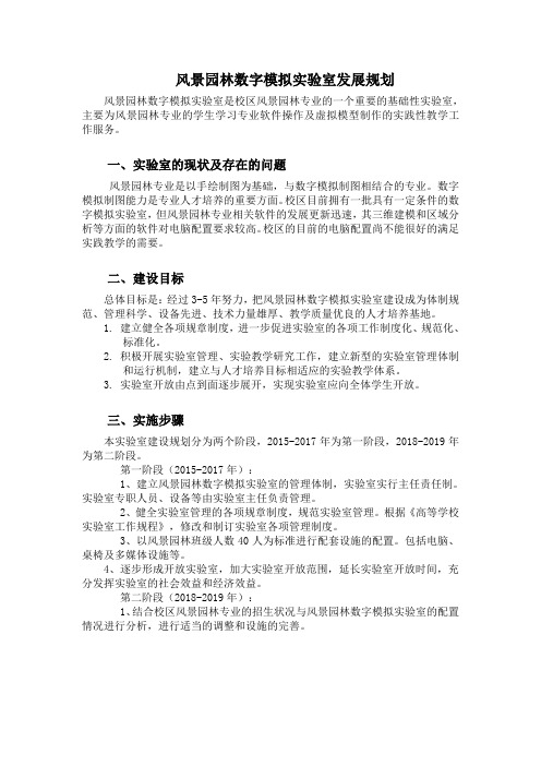 风景园林数字模拟实验室发展规划