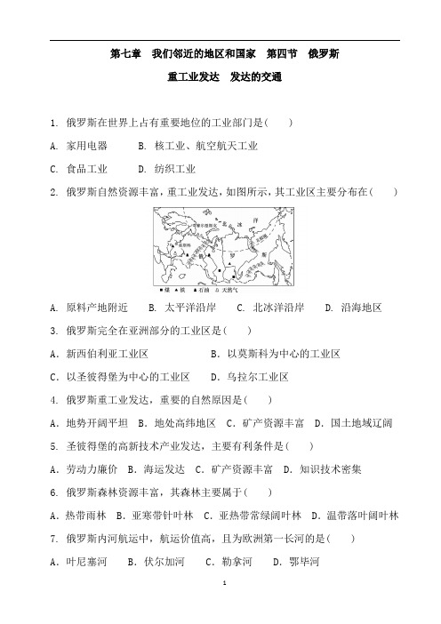 人教版地理七年级下 第七章 我们邻近的地区和国家  第四节  俄罗斯  重工业发达  发达的交通 练习含答案