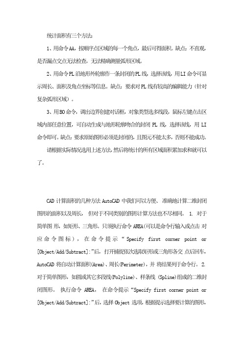 cad统计面积有三个方法