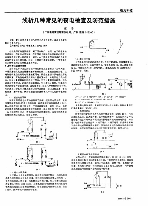 浅析几种常见的窃电检查及防范措施