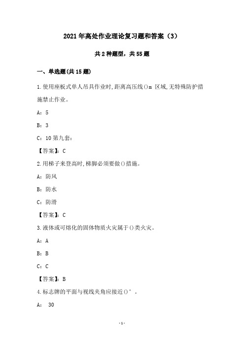 2021年高处作业理论复习题和答案(3)