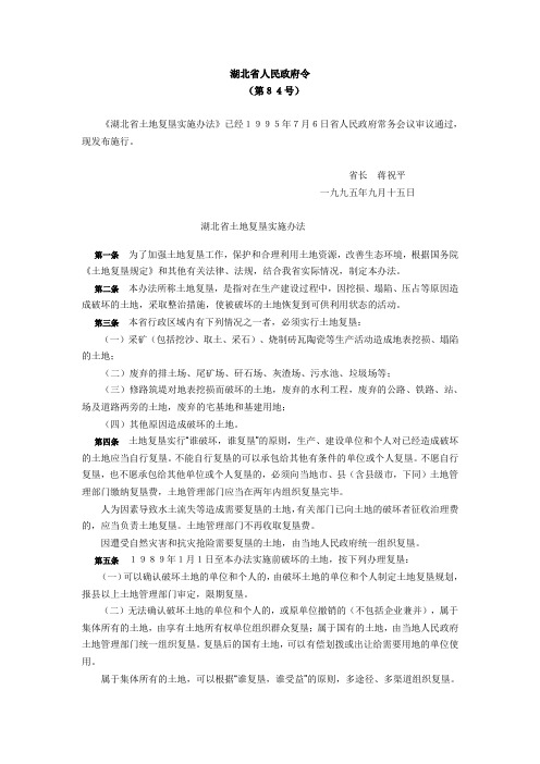 84号令《湖北省土地复垦实施办法》