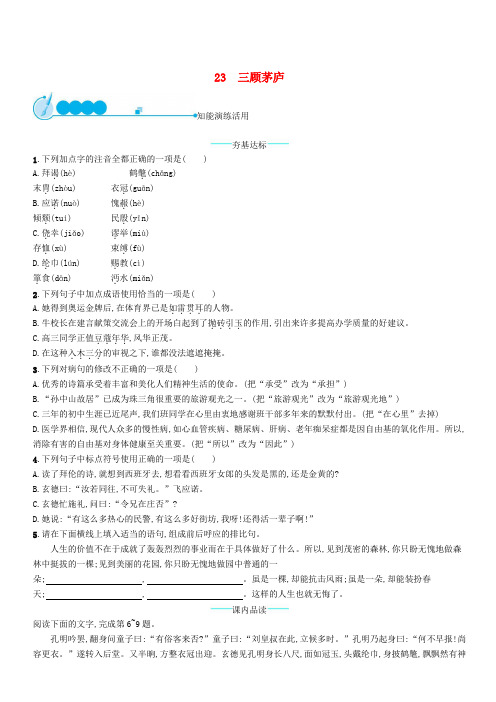 九年级语文上册第六单元23三顾茅庐课后习题新人教版