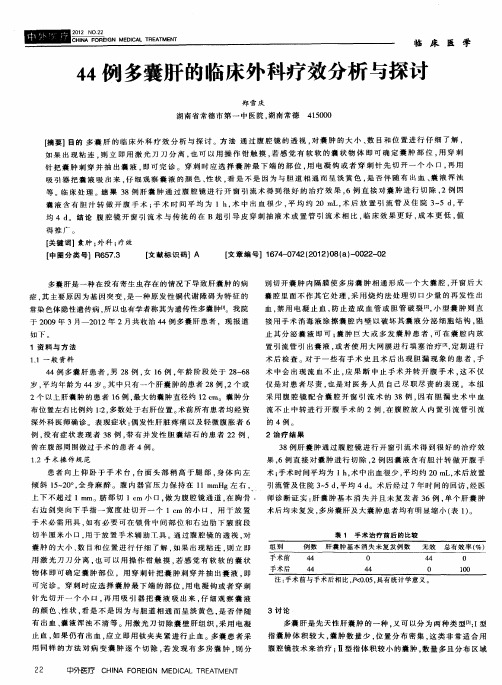 44例多囊肝的临床外科疗效分析与探讨