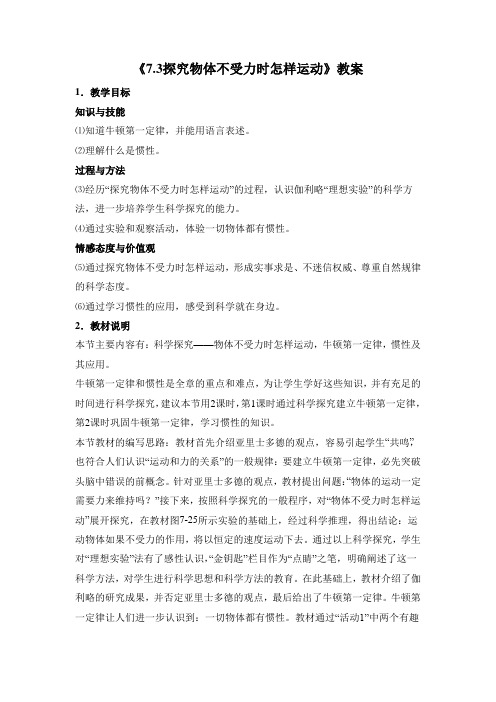 沪粤版八年级物理下册 7.3探究物体不受力时怎样运动教案