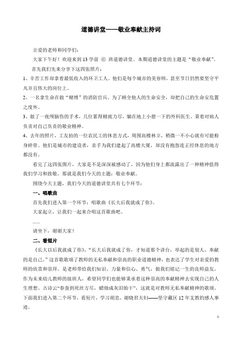 道德讲堂——敬业奉献主持词