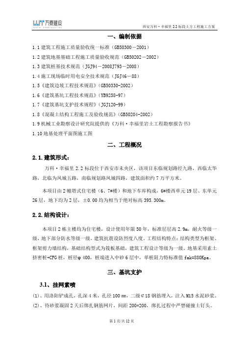 西安万科幸福里2.2标段土方工程施工方案