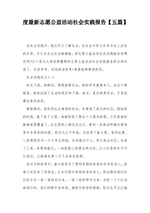 度最新志愿公益活动社会实践报告【五篇】