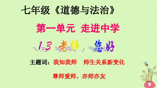 粤教版《道德与法治》七年级上册课件 1.3.3 尊师爱师,亦师亦友(共36张ppt)