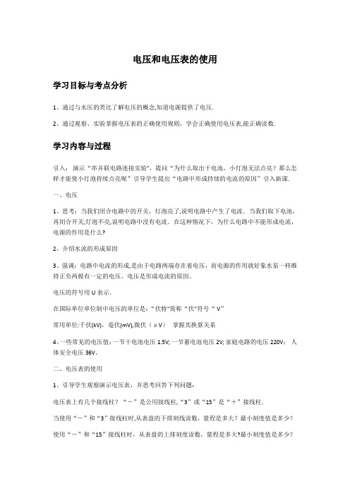 电压和电压表的使用教案