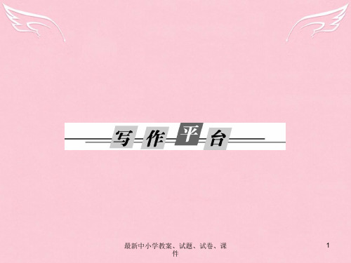 高中语文 单元写作平台课件2 粤教版必修4