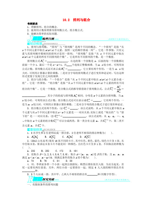 (山东专用)高考数学一轮复习 第十章计数原理10.2排列与组合教学案 理  新人教A版