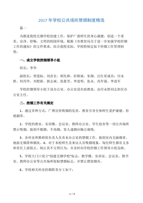 2017年学校公共场所禁烟制度精选