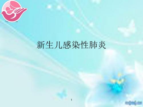新生儿肺炎