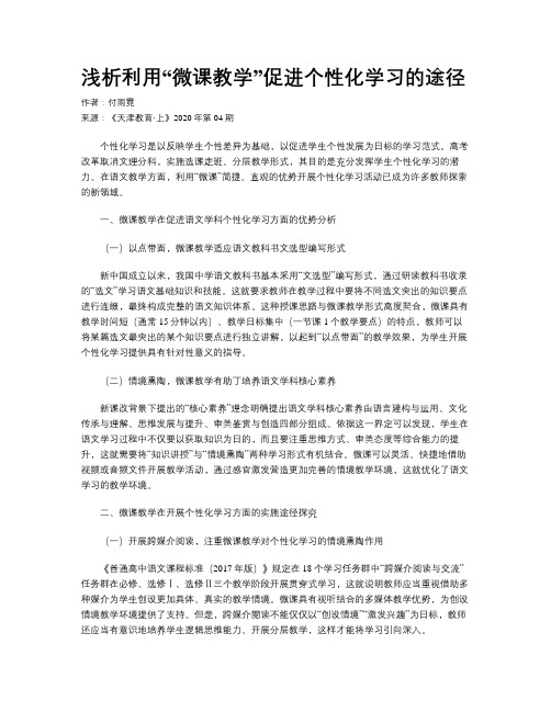 浅析利用“微课教学”促进个性化学习的途径