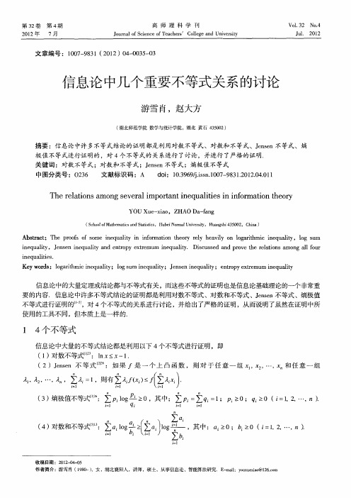 信息论中几个重要不等式关系的讨论