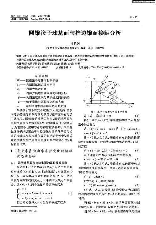 圆锥滚子球基面与挡边锥面接触分析