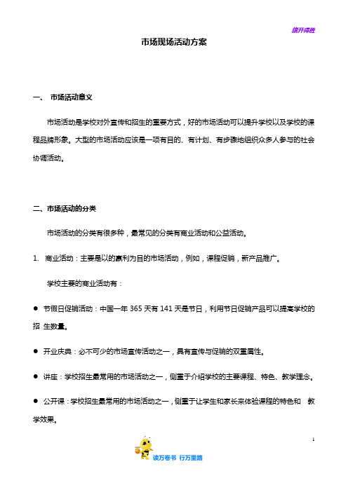 xx教育大型市场节日活动方案【培训机构招生策划方案】