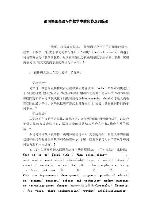 论词块在英语写作教学中的优势及训练法-模板