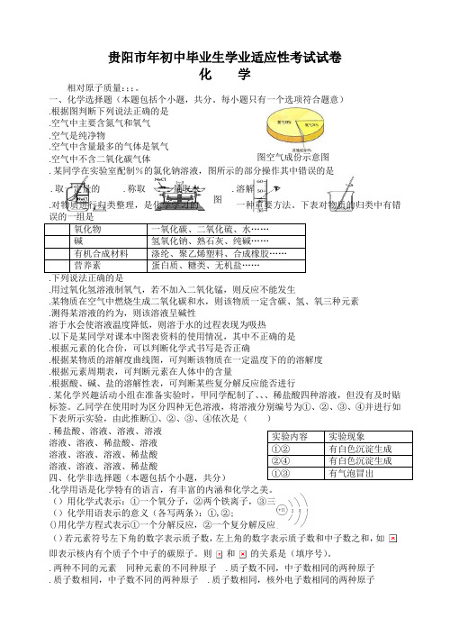 贵阳市初中毕业生理综适应性考试化学试卷含答案