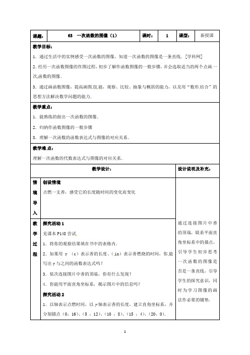 最新数学苏科版初中八年级上册6.3一次函数的图像1公开课教学设计