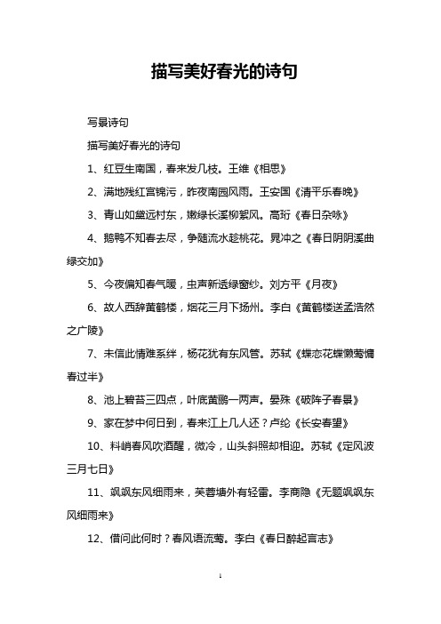 描写美好春光的诗句